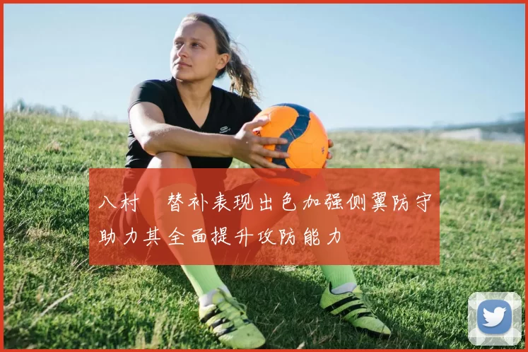 八村塁替补表现出色加强侧翼防守助力其全面提升攻防能力