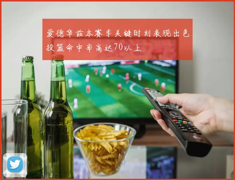 爱德华兹本赛季关键时刻表现出色投篮命中率高达70以上